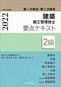 2級建築施工管理技士 第一次検定・第二次検定 要点テキスト 令和4年度版(中古品)