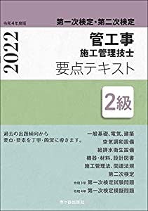 2級管工事施工管理技士 第一次検定・第二次検定 要点テキスト 令和4年度版(中古品)