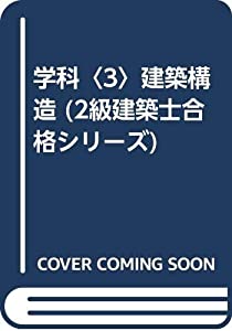 学科〈3〉建築構造 (2級建築士合格シリーズ)(中古品)