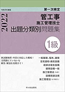 1級管工事施工管理技士 第一次検定 出題分類別問題集 令和4年度版(中古品)