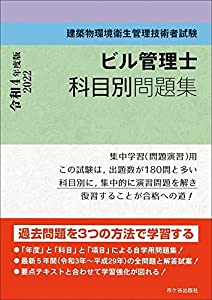 ビル管理士 科目別問題集 令和4年度版(中古品)