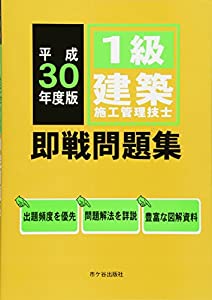 1級建築施工管理技士 即戦問題集 平成30年度版(中古品)の通販は