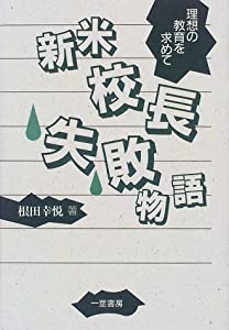 新米校長失敗物語—理想の教育を求めて(中古品)