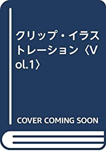 クリップ・イラストレーション〈Vol.1〉(中古品)
