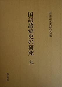 国語語彙史の研究 9(中古品)