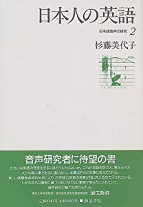 日本人の英語—日本語音声の研究〈2〉(中古品)