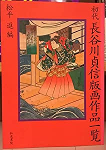 初代長谷川貞信版画作品一覧(中古品)