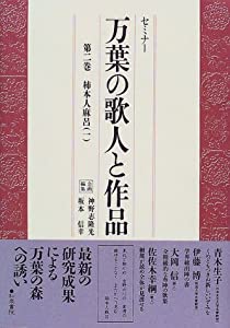 セミナー万葉の歌人と作品〈第2巻〉柿本人麻呂(1)(中古品) 8,049円