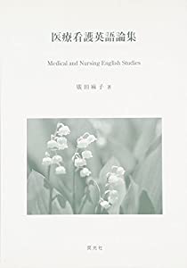 医療看護英語論集(中古品)の通販は