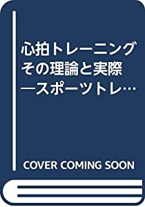 心拍トレーニング その理論と実際—スポーツトレーニングと健康増進トレーニングのために(中古品)の通販は