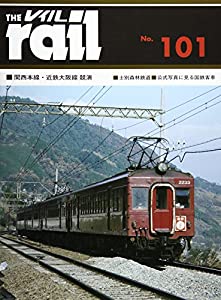 レイル〈No.101〉関西本線・近鉄大阪線競演 士別森林鉄道 公式写真に見る国鉄客車(中古品)