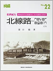 私鉄紀行 北線路never again—昭和30年代北海道のローカル私鉄をたずねて〈下〉 (レイル)(中古品)の通販は