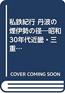 私鉄紀行 丹波の煙伊勢の径—昭和30年代近畿・三重のローカル私鉄をたずねて〈下〉 (レイル)(中古品)の通販は