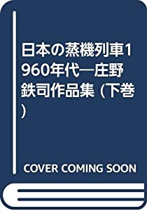 日本の蒸気機関車1960年代 下巻—庄野鉄司作品集(中古品)