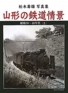山形の鉄道情景—松木壽雄写真集 昭和30~40年代〈上〉(中古品)