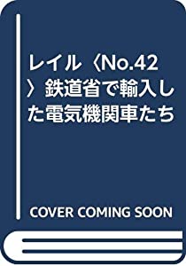 レイル〈No.42〉鉄道省で輸入した電気機関車たち(中古品)