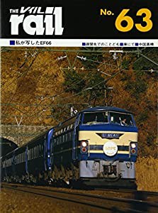 レイル No.63 - 私が写したEF66(中古品)の通販は