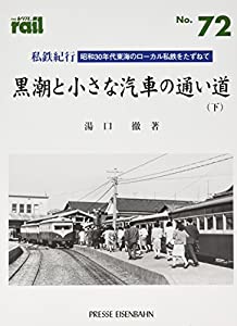 私鉄紀行—黒潮と小さな汽車の通い道〈下〉 (レイル)(中古品)