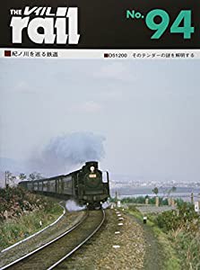 レイル No.94 紀ノ川を巡る鉄道■D51200そのテンダーの謎を解明する(中古品)の通販は