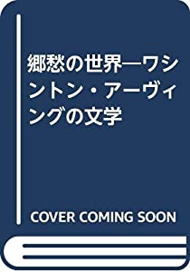 郷愁の世界—ワシントン・アーヴィングの文学(中古品)の通販は 5,429円