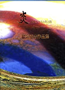 炎 琉球ガラスの美と技 稲嶺盛吉作品集(中古品)