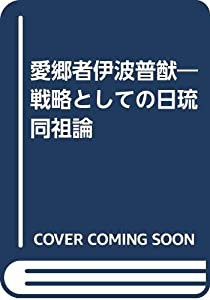 愛郷者伊波普猷—戦略としての日琉同祖論(中古品)の通販は 16,472円