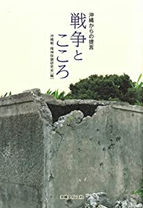 戦争とこころ—沖縄からの提言(中古品)