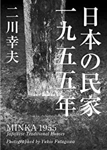 日本の民家一九五五年〈鳴りひびく版〉(中古品)