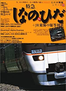 特急しなの&ひだ+JR東海の優等列車 (イカロスMOOK—名列車列伝シリーズ)(中古品)
