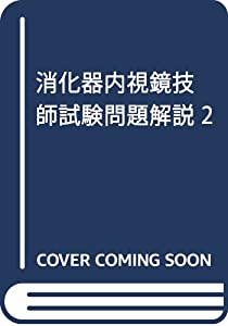 消化器内視鏡技師試験問題解説 2(中古品)