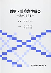 難病・重症急性膵炎—診療の手引き(中古品)