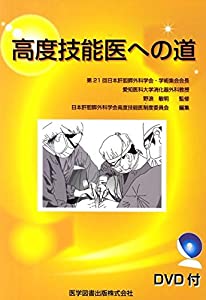 高度技能医への道(中古品)