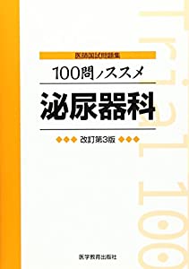 100問ノススメ泌尿器科—医師国試問題集(中古品)