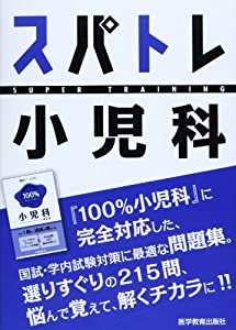 スパトレ小児科(中古品)