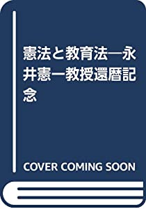 憲法と教育法—永井憲一教授還暦記念(中古品)
