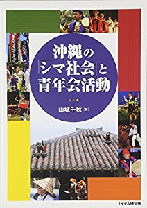 沖縄の「シマ社会」と青年会活動(中古品)