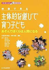 映像で見る主体的な遊びで育つ子ども あそんでぼくらは人間になる (見る・読む・わかるDVD BOOK)(中古品)