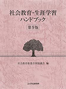 社会教育・生涯学習ハンドブック 第9版(中古品)