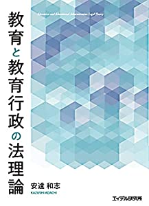 教育と教育行政の法理論 (神奈川大学法学研究叢書 34)(中古品)