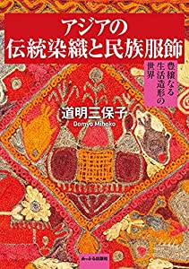 アジアの伝統染織と民族服飾: 豊穣なる生活造形の世界(中古品)