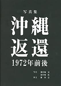 沖縄返還1972年前後—写真集(中古品)の通販は
