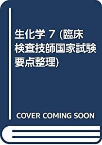 生化学 7 (臨床検査技師国家試験要点整理)(中古品)