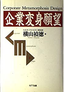 企業変身願望(中古品)