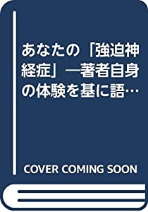 あなたの「強迫神経症」—著者自身の体験を基に語る実践的ノウハウ(中古品)
