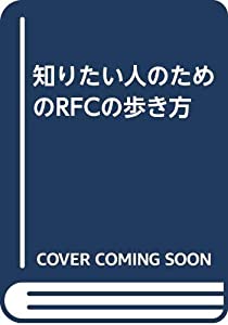 知りたい人のためのRFCの歩き方(中古品)