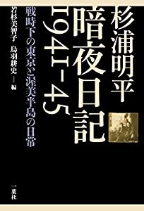 杉浦明平 暗夜日記1941-45: 戦時下の東京と渥美半島の日常(中古品)