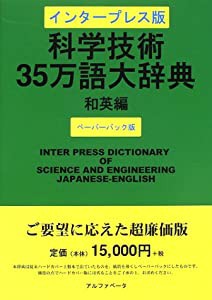 科学技術35万語大辞典—インタープレス版 (和英編)(中古品)