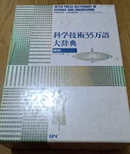 科学技術35万語大辞典—インタープレス版 (英和)(中古品) 【公式通販】