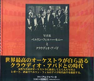 ベルリン・フィルハーモニーとクラウディオ・アバド—写真集(中古品)