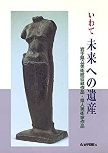 いわて未来への遺産 岩手県立美術館収蔵作品・県人美術家作品(中古品)
